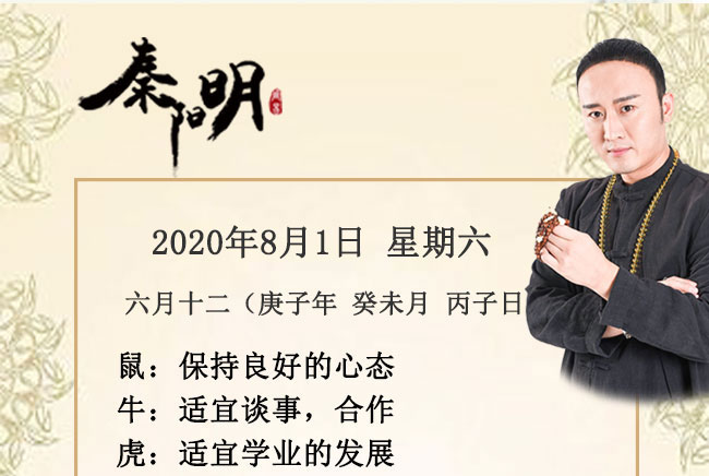 十二生肖今日运势-2020年8月1日