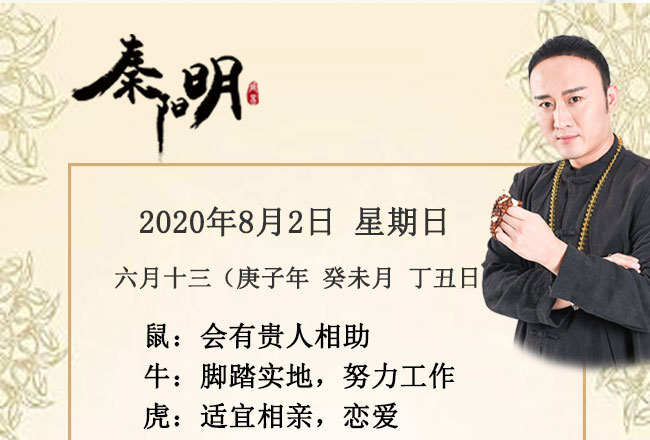 十二生肖今日运势-2020年8月2日