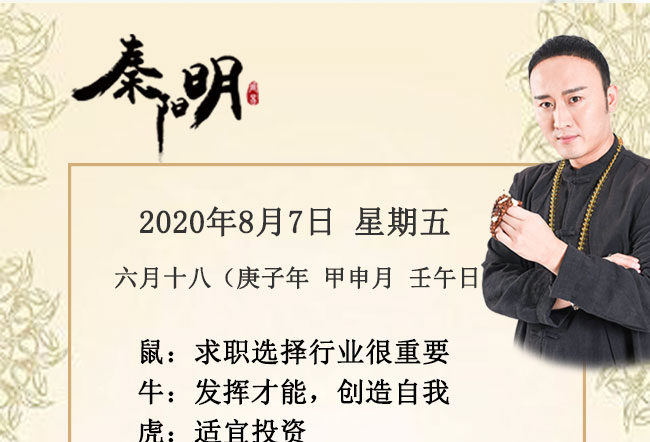 十二生肖今日运势-2020年8月7日