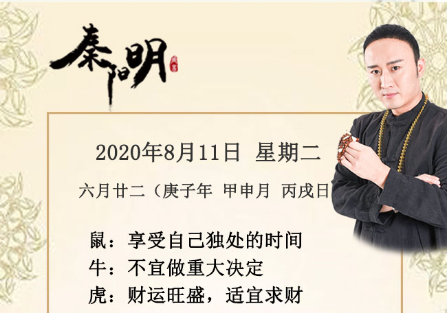 十二生肖今日运势-2020年8月11日