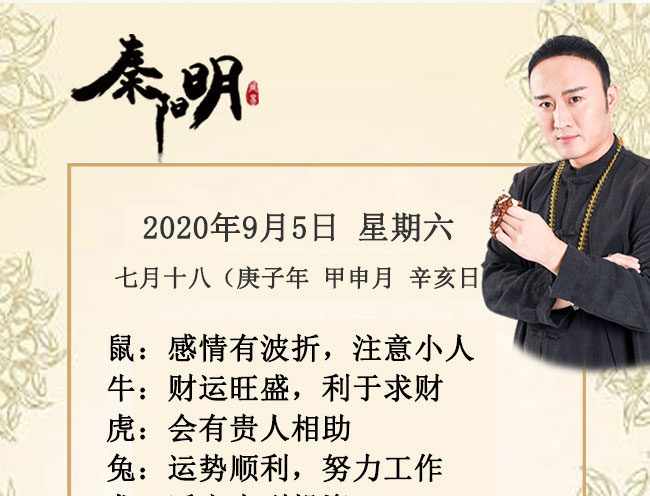 十二生肖今日运势-2020年9月5日