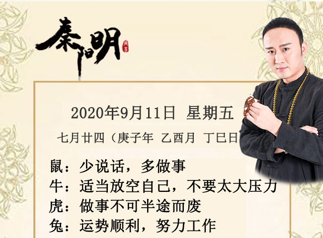十二生肖今日运势-2020年9月11日