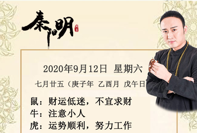 十二生肖今日运势-2020年9月12日
