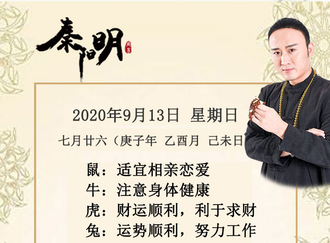 十二生肖今日运势-2020年9月13日
