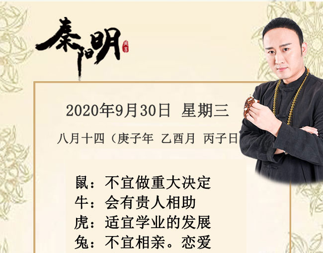 十二生肖今日运势-2020年9月30日