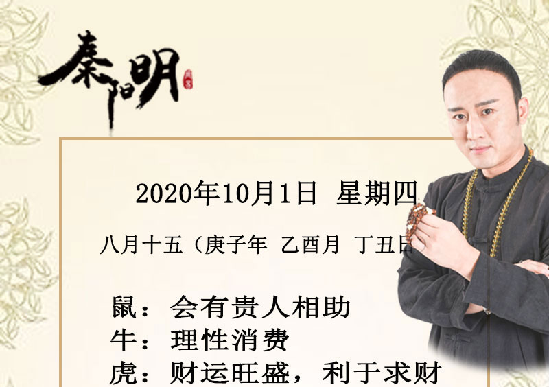 十二生肖今日运势-2020年10月1日