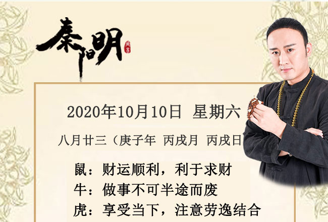 十二生肖今日运势-2020年10月10日