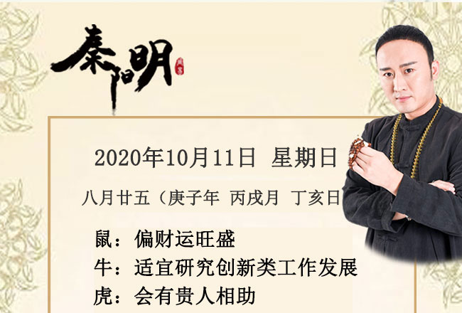 十二生肖今日运势-2020年10月11日