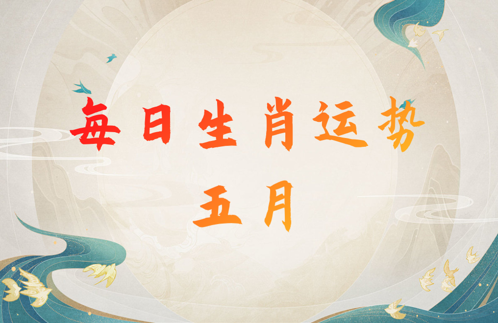 生肖每日运势（25年5月31日）