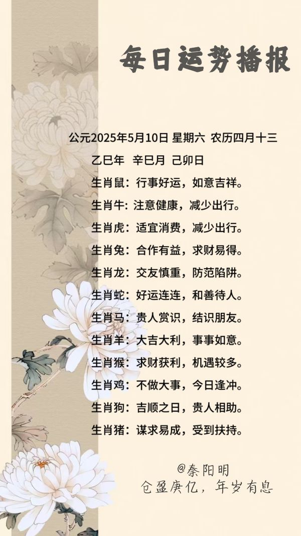 生肖每日运势(25年5月10日)