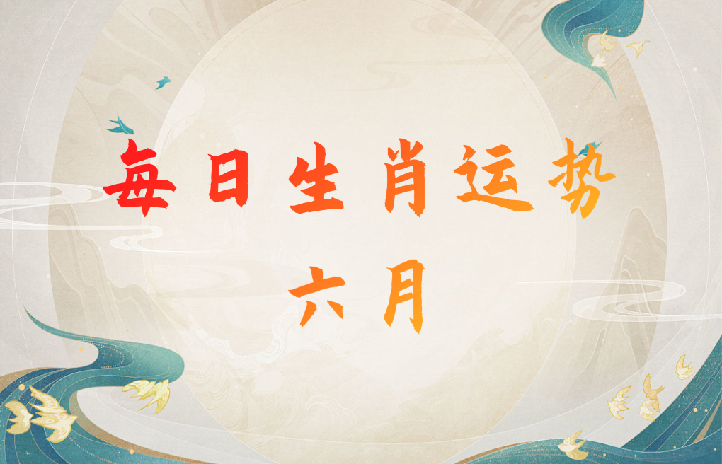 生肖每日运势（25年6月05日）