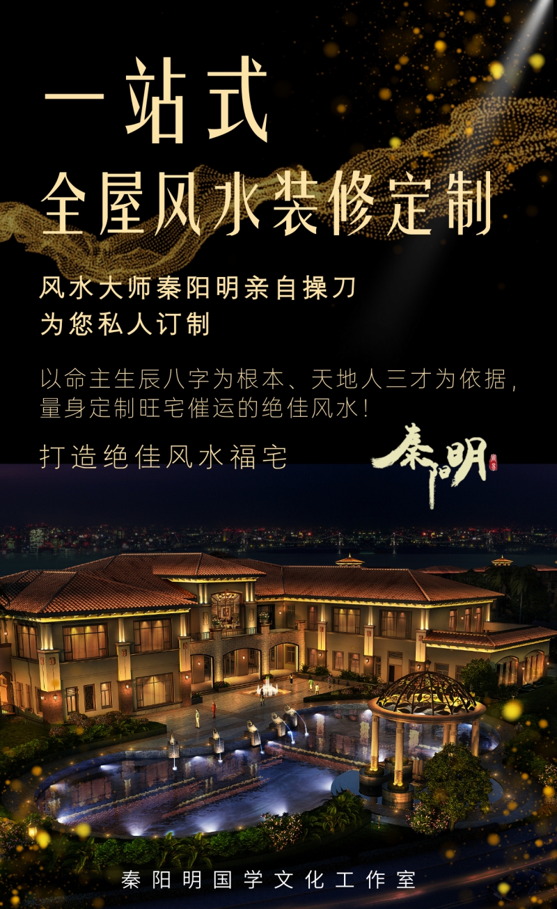 算命大师秦阳明全屋风水装修定制