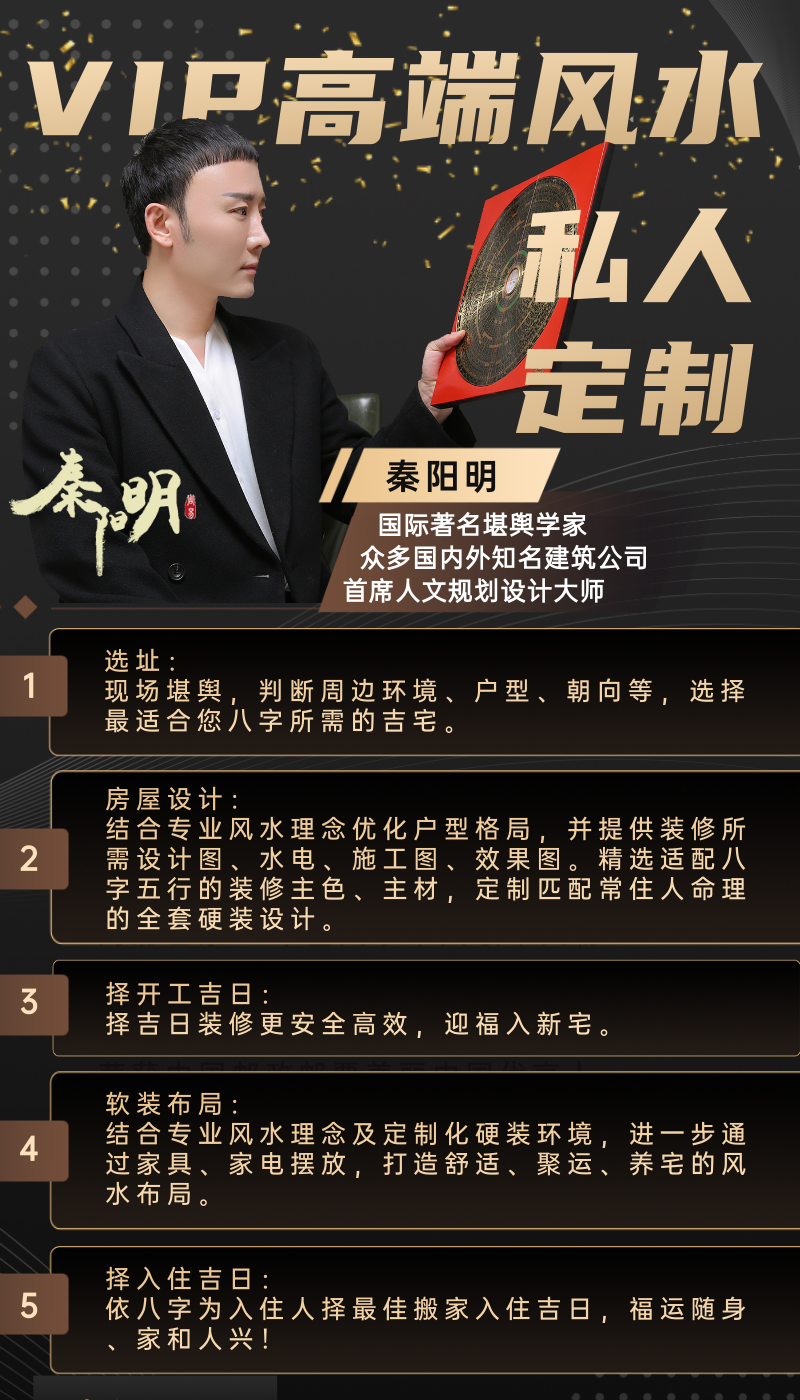 算命大师秦阳明全屋风水装修定制