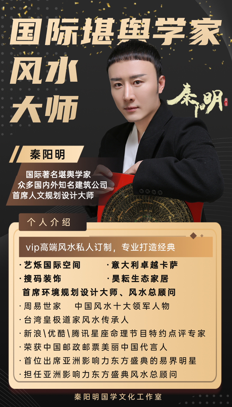 算命大师秦阳明全屋风水装修定制