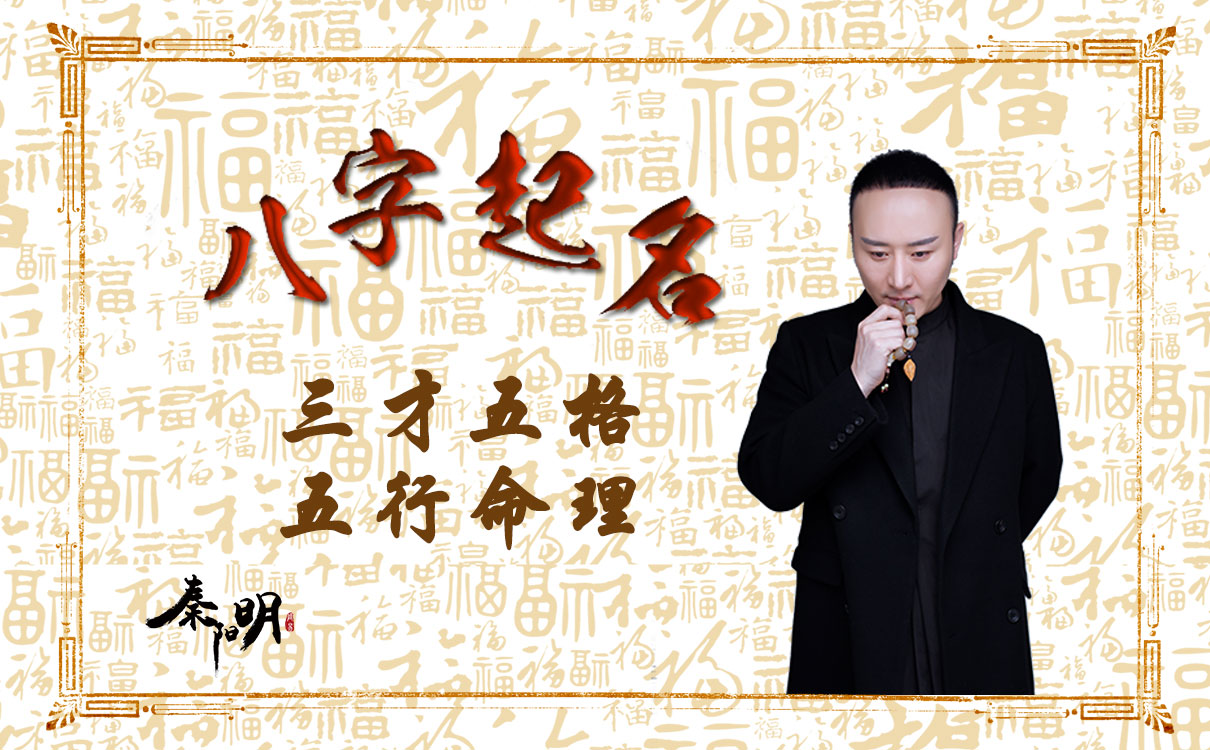 天津起名大师秦阳明分析品牌取名实用技巧 天津起名大师秦阳明分析品牌取名实用技巧