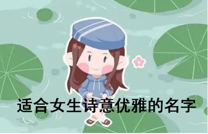 适合女生诗意优雅的名字