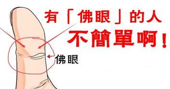 生有佛眼纹的人的特征: 生有佛眼纹的人的特征: