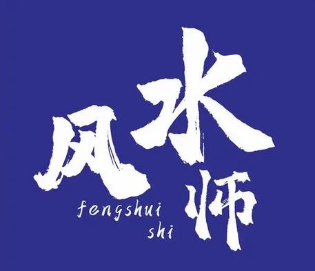 看阳宅风水的大师