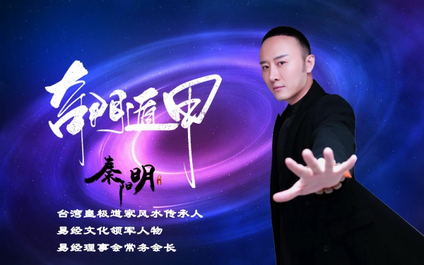 中国当代奇门遁甲大师——秦阳明