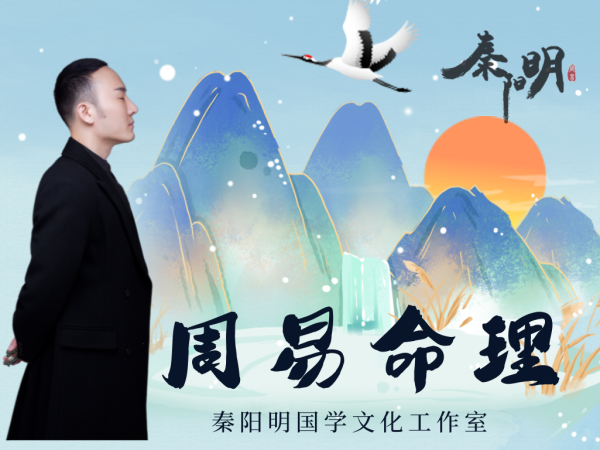 秦阳明周易命理大师 秦阳明周易命理大师