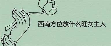 西南方位放什么旺女主人