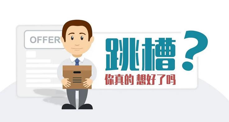 明年几月份可以跳槽