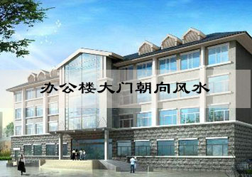天津堪舆大师办公楼大门朝向风水 天津堪舆大师办公楼大门朝向风水