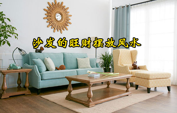 家居风水之沙发的旺财摆放风水 家居风水之沙发的旺财摆放风水