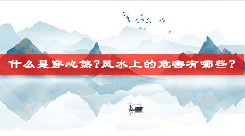 什么是穿心煞?风水上的危害有哪些?