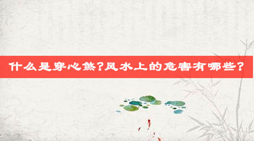 什么是穿心煞?风水上的危害有哪些?