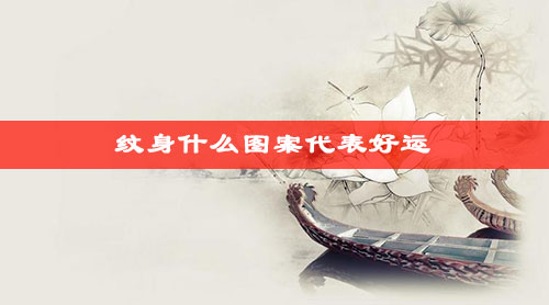 如何从八字看正缘何时出现