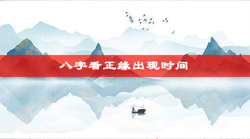 如何从八字看正缘何时出现