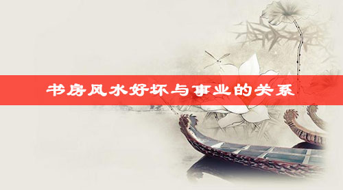 书房风水禁忌有哪些
