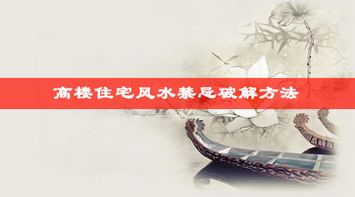  高楼住宅风水禁忌破解方法