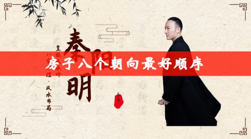 房子八个朝向最好顺序