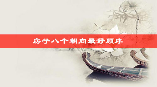 房子八个朝向最好顺序