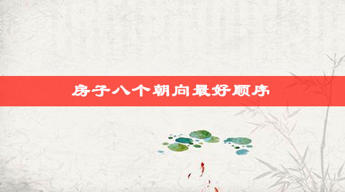 房子八个朝向最好顺序