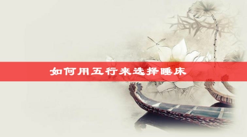床头不宜挂那些画
