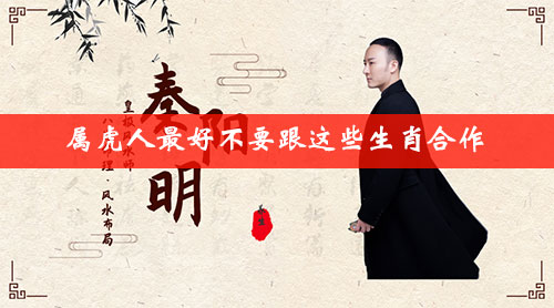 属虎人最好不要跟这些生肖合作 属虎人最好不要跟这些生肖合作