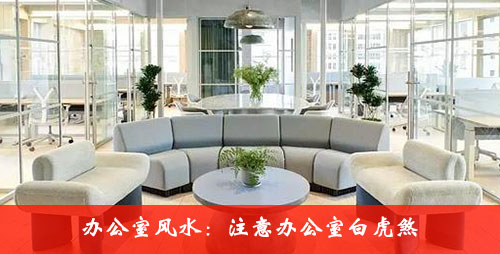 注意办公室白虎煞