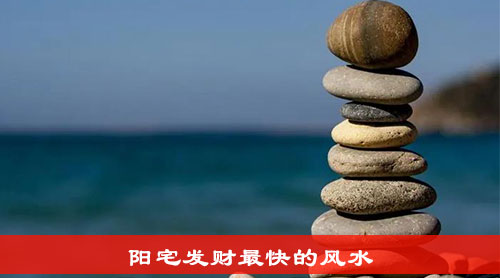 阳宅发财最快的风水