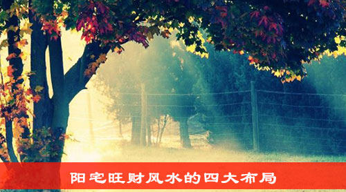 阳宅旺财风水的四大布局