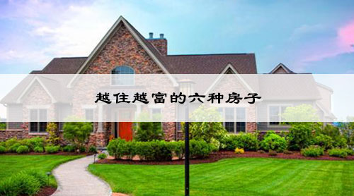  越住越富的六种房子