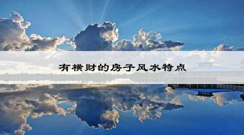 有横财的房子风水特点