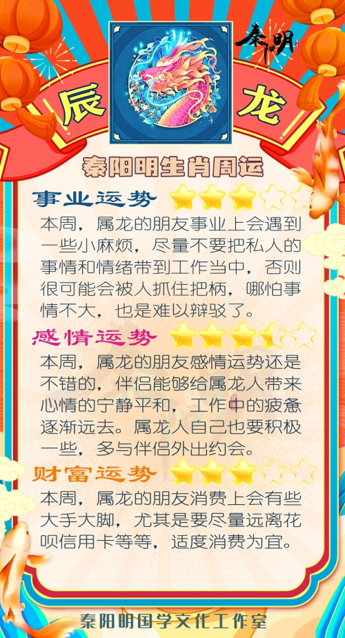 秦阳明生肖龙一周运势(4.17-4.23) 秦阳明生肖龙一周运势(4.17-4.23)