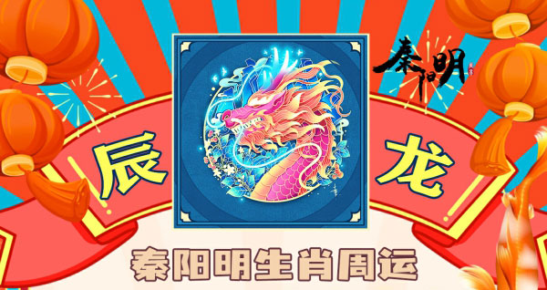 秦阳明生肖龙一周运势（4.17-4.23）