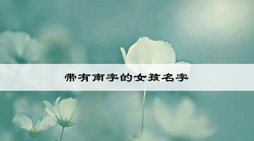 带有南字的女孩名字