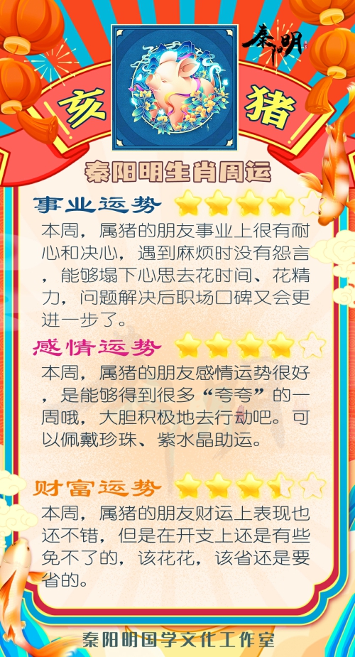 秦阳明生肖猪一周运势（5.15-5.21）