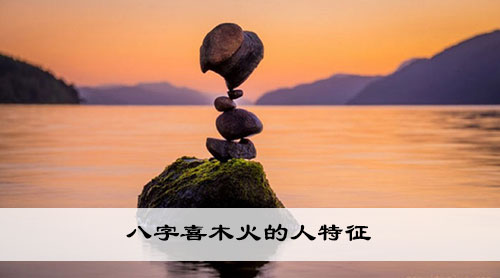八字喜木火的人特征