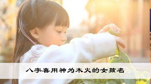 八字喜用神为木火的女孩名